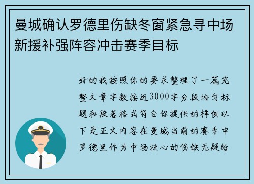 曼城确认罗德里伤缺冬窗紧急寻中场新援补强阵容冲击赛季目标