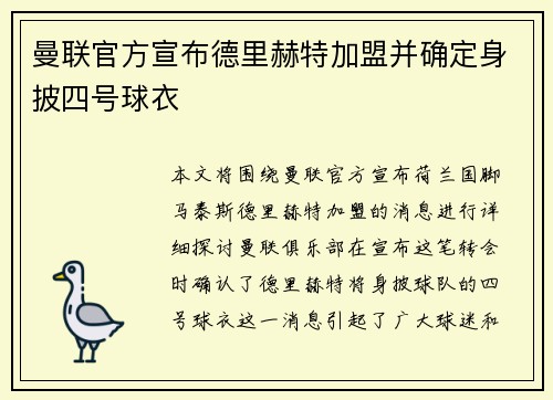 曼联官方宣布德里赫特加盟并确定身披四号球衣 曼联官方宣布德里赫特加盟并确定身披四号球衣