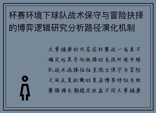 杯赛环境下球队战术保守与冒险抉择的博弈逻辑研究分析路径演化机制 杯赛环境下球队战术保守与冒险抉择的博弈逻辑研究分析路径演化机制
