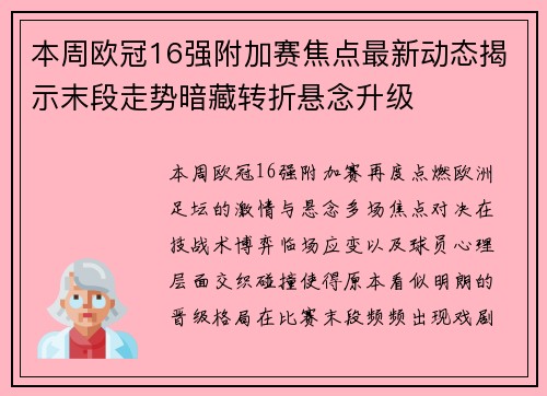 本周欧冠16强附加赛焦点最新动态揭示末段走势暗藏转折悬念升级 本周欧冠16强附加赛焦点最新动态揭示末段走势暗藏转折悬念升级