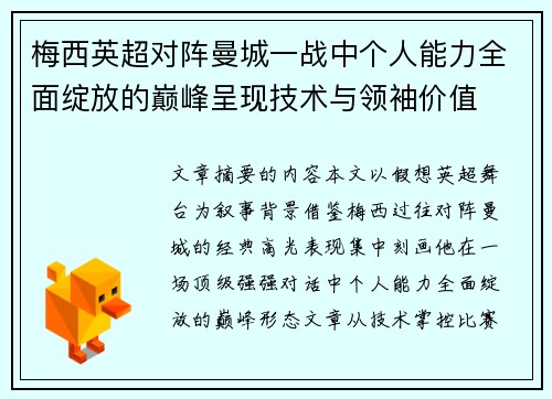 梅西英超对阵曼城一战中个人能力全面绽放的巅峰呈现技术与领袖价值 梅西英超对阵曼城一战中个人能力全面绽放的巅峰呈现技术与领袖价值