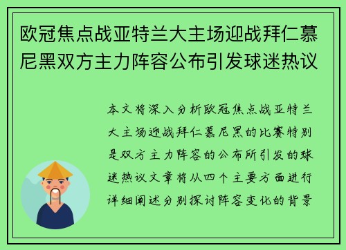欧冠焦点战亚特兰大主场迎战拜仁慕尼黑双方主力阵容公布引发球迷热议 欧冠焦点战亚特兰大主场迎战拜仁慕尼黑双方主力阵容公布引发球迷热议