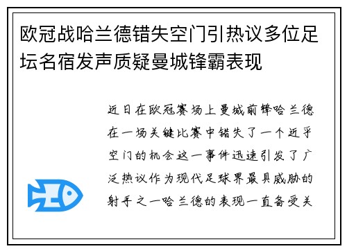 欧冠战哈兰德错失空门引热议多位足坛名宿发声质疑曼城锋霸表现