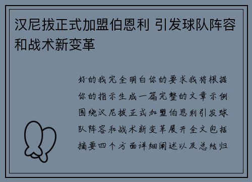 汉尼拔正式加盟伯恩利 引发球队阵容和战术新变革