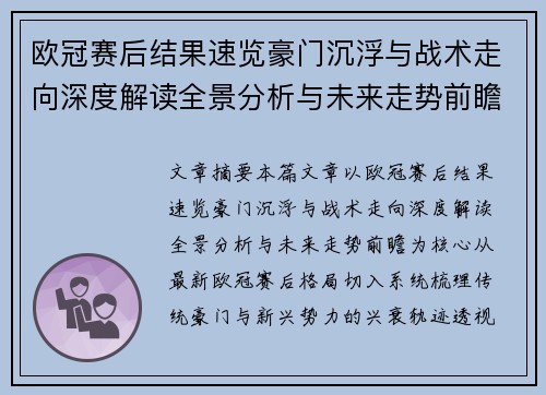 欧冠赛后结果速览豪门沉浮与战术走向深度解读全景分析与未来走势前瞻 欧冠赛后结果速览豪门沉浮与战术走向深度解读全景分析与未来走势前瞻
