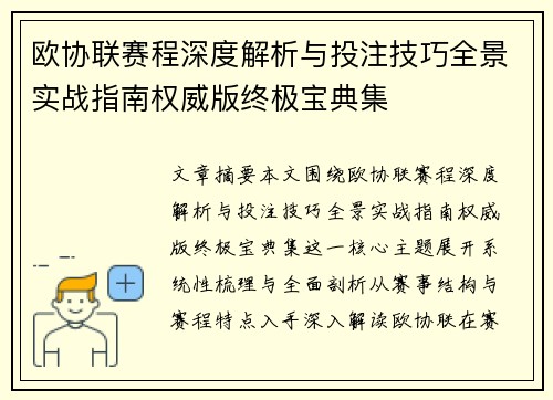 欧协联赛程深度解析与投注技巧全景实战指南权威版终极宝典集 欧协联赛程深度解析与投注技巧全景实战指南权威版终极宝典集