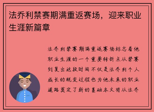 法乔利禁赛期满重返赛场,迎来职业生涯新篇章 法乔利禁赛期满重返赛场,迎来职业生涯新篇章