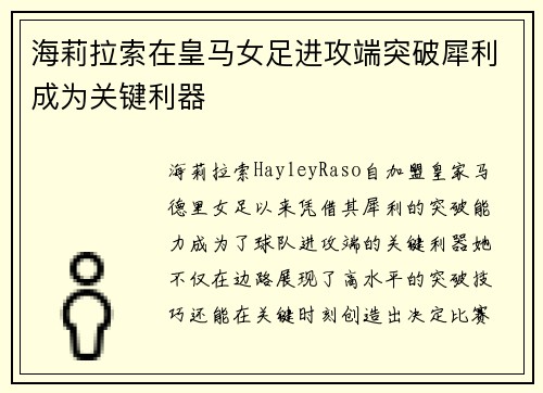 海莉拉索在皇马女足进攻端突破犀利成为关键利器 海莉拉索在皇马女足进攻端突破犀利成为关键利器
