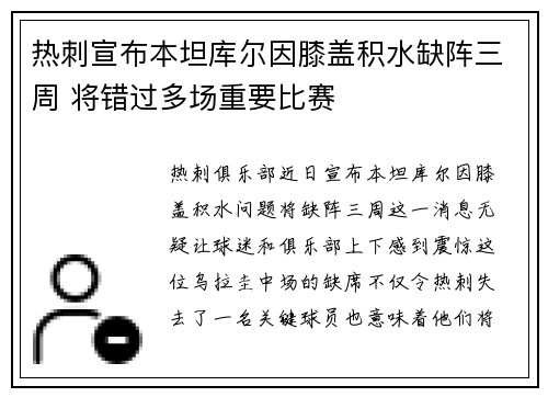 热刺宣布本坦库尔因膝盖积水缺阵三周 将错过多场重要比赛 热刺宣布本坦库尔因膝盖积水缺阵三周 将错过多场重要比赛