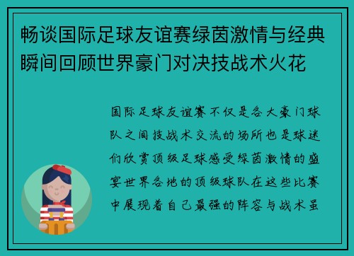 畅谈国际足球友谊赛绿茵激情与经典瞬间回顾世界豪门对决技战术火花 畅谈国际足球友谊赛绿茵激情与经典瞬间回顾世界豪门对决技战术火花