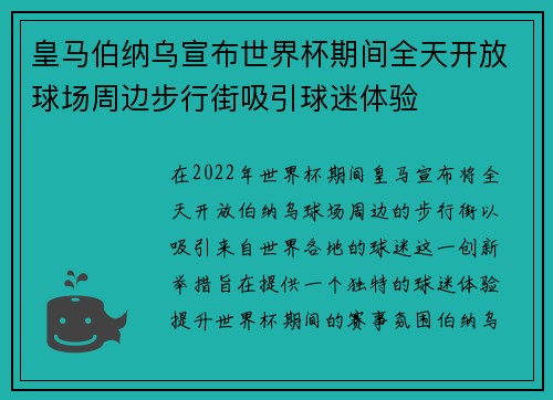 皇马伯纳乌宣布世界杯期间全天开放球场周边步行街吸引球迷体验 皇马伯纳乌宣布世界杯期间全天开放球场周边步行街吸引球迷体验