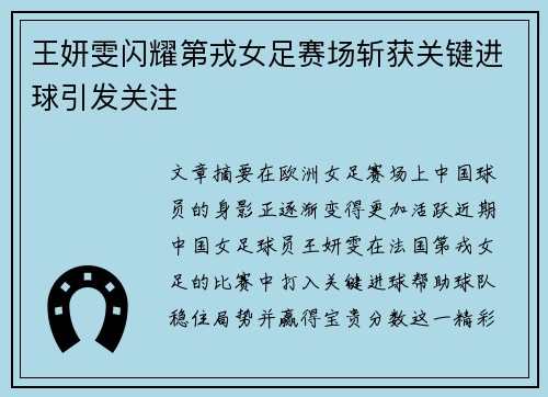 王妍雯闪耀第戎女足赛场斩获关键进球引发关注
