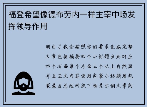福登希望像德布劳内一样主宰中场发挥领导作用