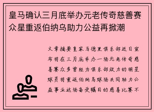 皇马确认三月底举办元老传奇慈善赛众星重返伯纳乌助力公益再掀潮 皇马确认三月底举办元老传奇慈善赛众星重返伯纳乌助力公益再掀潮