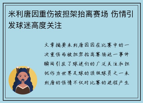 米利唐因重伤被担架抬离赛场 伤情引发球迷高度关注 米利唐因重伤被担架抬离赛场 伤情引发球迷高度关注