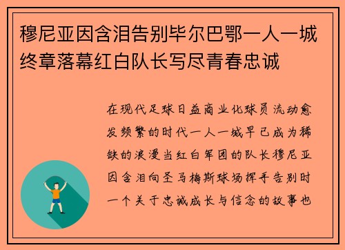 穆尼亚因含泪告别毕尔巴鄂一人一城终章落幕红白队长写尽青春忠诚 穆尼亚因含泪告别毕尔巴鄂一人一城终章落幕红白队长写尽青春忠诚