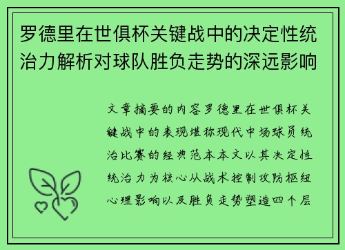 罗德里在世俱杯关键战中的决定性统治力解析对球队胜负走势的深远影响