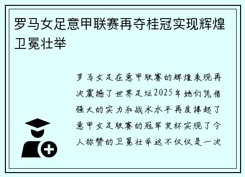 罗马女足意甲联赛再夺桂冠实现辉煌卫冕壮举 罗马女足意甲联赛再夺桂冠实现辉煌卫冕壮举