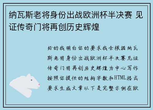 纳瓦斯老将身份出战欧洲杯半决赛 见证传奇门将再创历史辉煌 纳瓦斯老将身份出战欧洲杯半决赛 见证传奇门将再创历史辉煌
