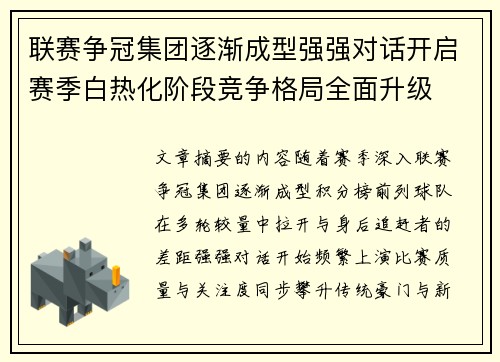 联赛争冠集团逐渐成型强强对话开启赛季白热化阶段竞争格局全面升级