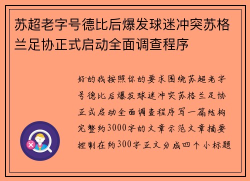 苏超老字号德比后爆发球迷冲突苏格兰足协正式启动全面调查程序 苏超老字号德比后爆发球迷冲突苏格兰足协正式启动全面调查程序
