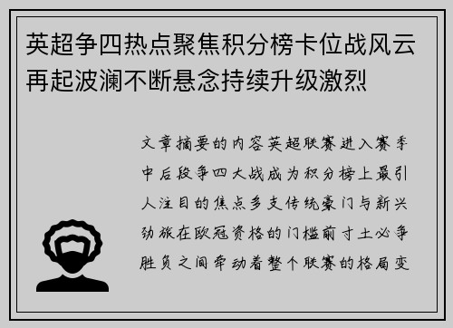 英超争四热点聚焦积分榜卡位战风云再起波澜不断悬念持续升级激烈 英超争四热点聚焦积分榜卡位战风云再起波澜不断悬念持续升级激烈