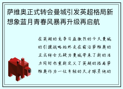 萨维奥正式转会曼城引发英超格局新想象蓝月青春风暴再升级再启航 萨维奥正式转会曼城引发英超格局新想象蓝月青春风暴再升级再启航