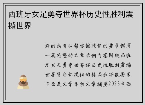 西班牙女足勇夺世界杯历史性胜利震撼世界