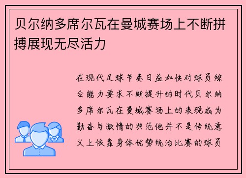 贝尔纳多席尔瓦在曼城赛场上不断拼搏展现无尽活力