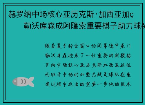 赫罗纳中场核心亚历克斯·加西亚加盟勒沃库森成阿隆索重要棋子助力球队双冠目标