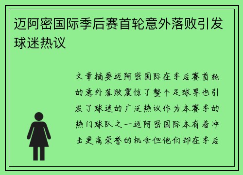 迈阿密国际季后赛首轮意外落败引发球迷热议 迈阿密国际季后赛首轮意外落败引发球迷热议