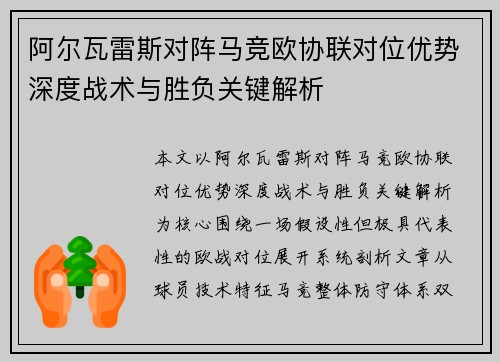 阿尔瓦雷斯对阵马竞欧协联对位优势深度战术与胜负关键解析