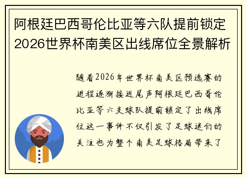 阿根廷巴西哥伦比亚等六队提前锁定2026世界杯南美区出线席位全景解析