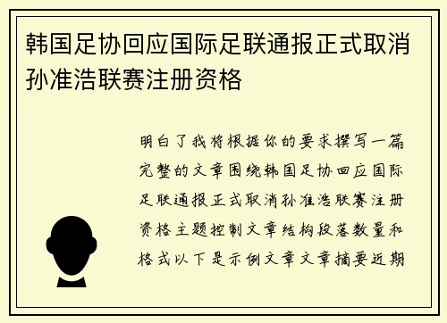 韩国足协回应国际足联通报正式取消孙准浩联赛注册资格 韩国足协回应国际足联通报正式取消孙准浩联赛注册资格