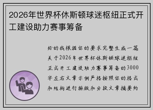 2026年世界杯休斯顿球迷枢纽正式开工建设助力赛事筹备