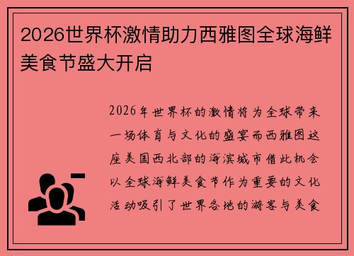 2026世界杯激情助力西雅图全球海鲜美食节盛大开启