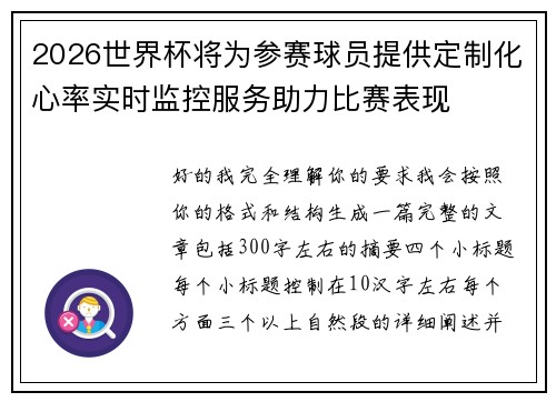 2026世界杯将为参赛球员提供定制化心率实时监控服务助力比赛表现