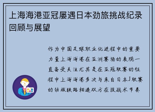 上海海港亚冠屡遇日本劲旅挑战纪录回顾与展望