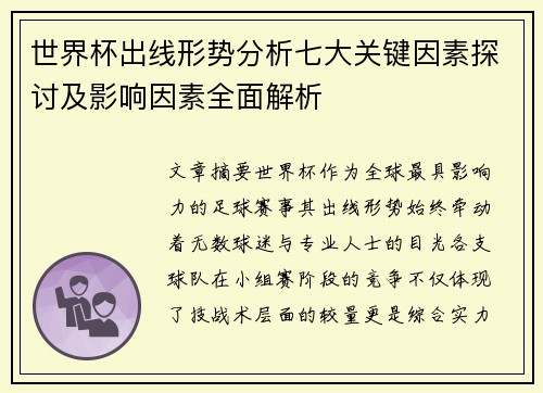 世界杯出线形势分析七大关键因素探讨及影响因素全面解析