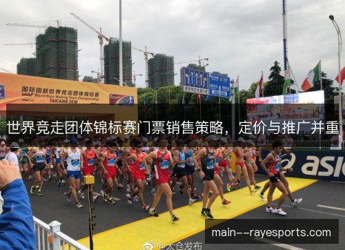 世界竞走团体锦标赛门票销售策略，定价与推广并重