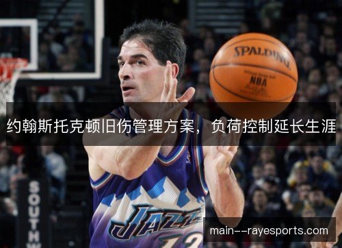 约翰斯托克顿旧伤管理方案，负荷控制延长生涯